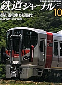鐵道ジャ-ナル 2015年 10 月號 [雜誌] (雜誌, 月刊)