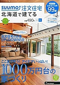 SUUMO注文住宅 北海道で建てる 2015年秋號 (雜誌, 季刊)