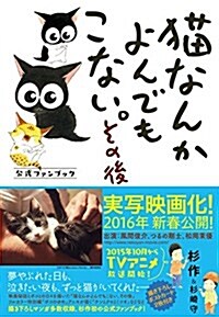 猫なんかよんでもこない。その後 (コンペイトウ書房) (單行本(ソフトカバ-))