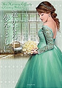 遙かなる夢をともに (ライムブックス) (文庫)