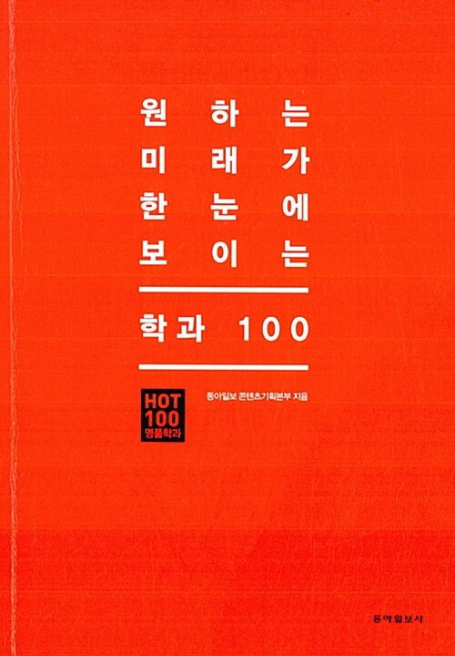 원하는 미래가 한눈에 보이는 학과 100