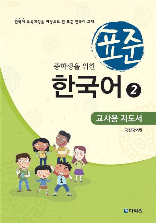 중학생을 위한 표준 한국어 2 (교사용 지도서)