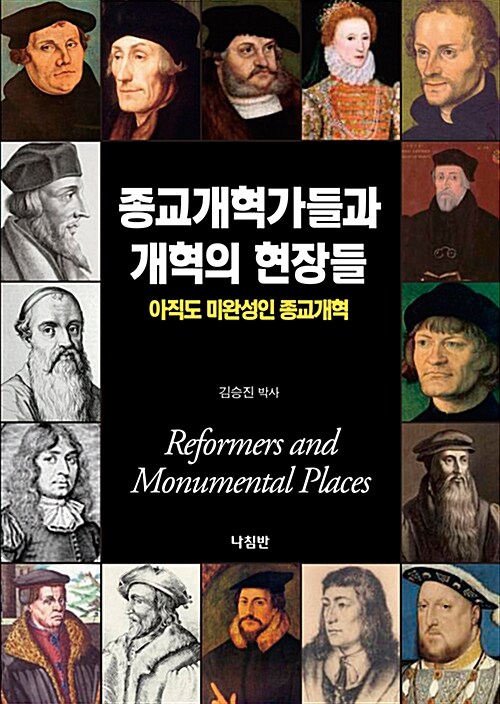 [중고] 종교개혁가들과 개혁의 현장들