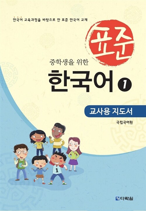 [중고] 중학생을 위한 표준 한국어 1 (교사용 지도서)