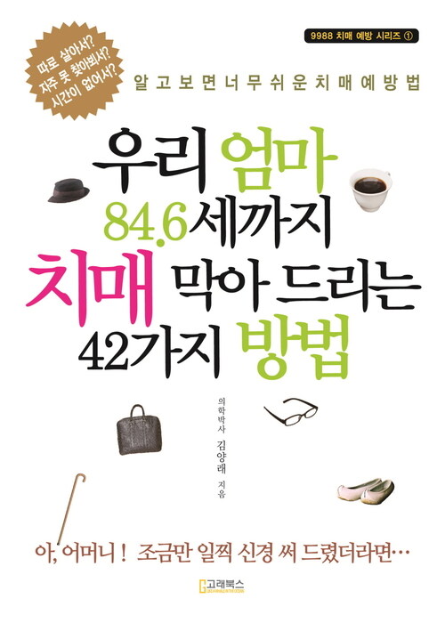 우리 엄마 84.6세까지 치매 막아 드리는 42가지 방법 (체험판)