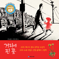 거리에 핀 꽃 표지이미지