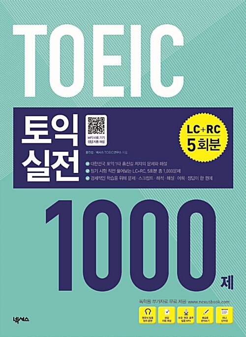[중고] 토익 실전 1000제 (LC + RC 5회분)