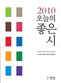 2010 오늘의 좋은 시