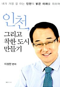 인천, 그리고 착한 도시 만들기