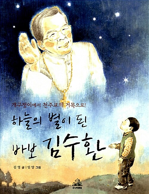 [중고] 하늘의 별이 된 바보 김수환