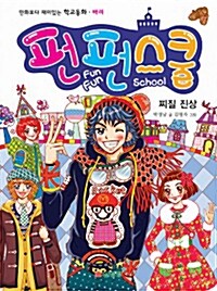 펀펀 스쿨 9