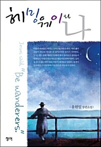 [중고] 헤밍웨이와 나