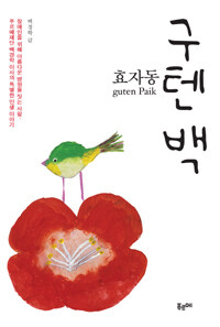효자동 구텐 백 guten paik 표지이미지