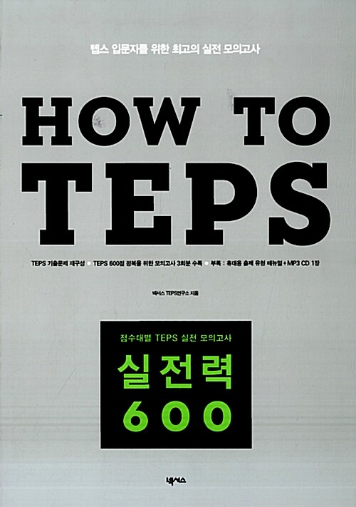 [중고] How to TEPS 실전력 600