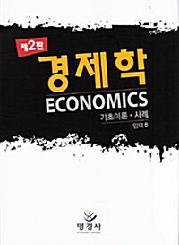 [중고] 경제학