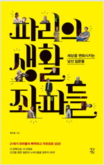 파리의 생활 좌파들 : 세상을 변화시키는 낯선 질문들