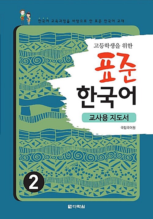 [중고] 고등학생을 위한 표준 한국어 2 (교사용 지도서)