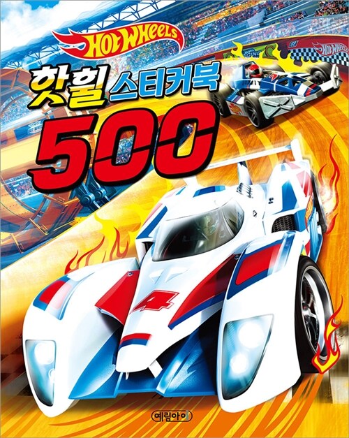 핫휠 스티커북 500