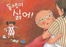 동생이 싫어! 표지이미지