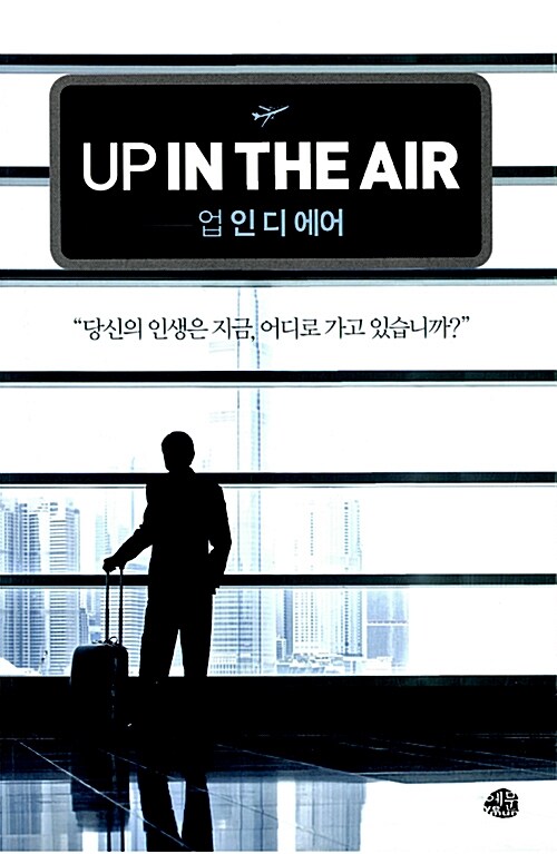 업 인 디 에어 Up In The Air