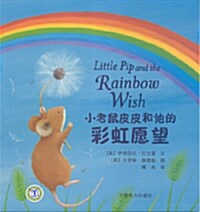 [중고] Little Pip & the Rainbow W (Hardcover)