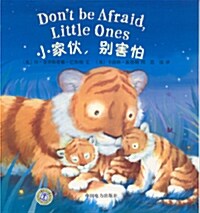 [중고] Don‘t be afraid Little Ones (Paperback / 영어 + 중국어)