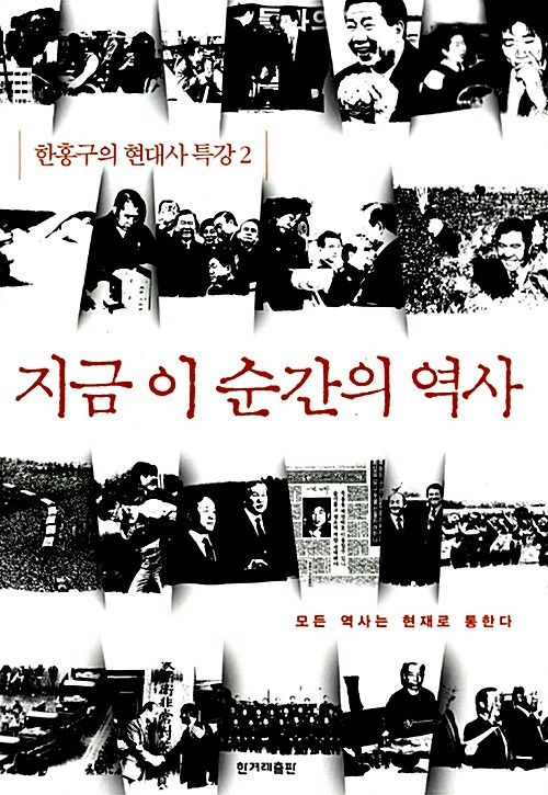 [중고] 지금 이 순간의 역사