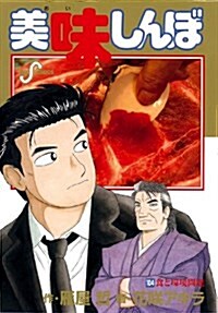 美味しんぼ 104 食と環境問題 (ビッグ コミックス) (コミック)