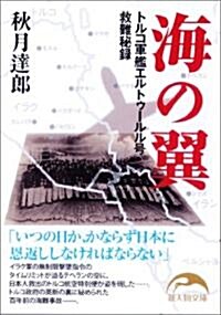 海の翼 (新人物文庫 あ 4-1) (文庫)