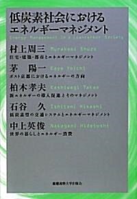 低炭素社會におけるエネルギ-マネジメント (單行本)