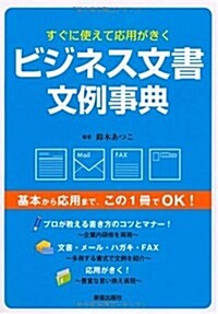 ビジネス文書文例事典―すぐに使えて應用がきく (單行本)