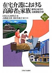 在宅介護における高齡者と家族―都市と地方の比較調査分析 (新·MINERVA福祉ライブラリ-) (單行本)