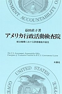 アメリカ行政活動檢査院―統治機構における評價機能の誕生 (單行本)