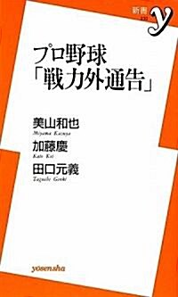 プロ野球「戰力外通告」 (新書y 232) (新書)