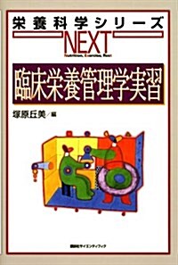 臨牀榮養管理學實習 (榮養科學シリ-ズNEXT) (單行本(ソフトカバ-))