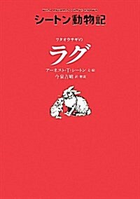 ワタオウサギのラグ (シ-トン動物記) (單行本)