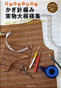かぎ針編み實物大模樣集―割り出しに便利! かぎ針編みパタ-ンブック300よりセレクト (大型本)