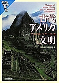 古代アメリカ文明―アステカ·マヤ·インカ (世界歷史の旅) (單行本)