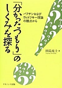 「分かったつもり」のしくみを探る―バフチンおよびヴィゴツキ-理論の觀點から (單行本)