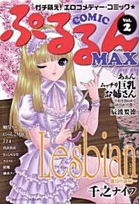 ぷるるんMAX Vol.2 (COMIC ぷるるんMAX) (單行本(ソフトカバ-))