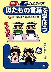 「同じ」と「一緖」はどうちがう?似たもの言葉を學ぼう〈2〉食べ物·生き物·自然の言葉 (單行本)