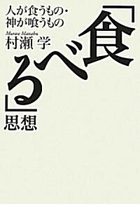 「食べる」思想 ~人が食うもの·神がくうもの (單行本(ソフトカバ-))