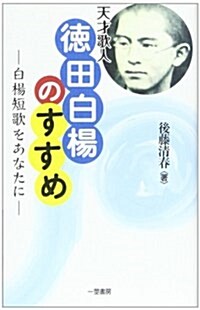 天才歌人德田白楊のすすめ―白楊短歌をあなたに (單行本)