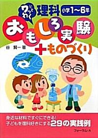 ワッとわく 理科おもしろ實驗+ものづくり 小學1~6年 (單行本)