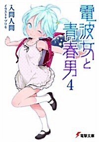 電波女と靑春男 4 (電擊文庫 い 9-14) (文庫)