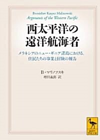 西太平洋の遠洋航海者 (講談社學術文庫) (文庫)