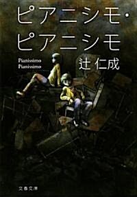 ピアニシモ·ピアニシモ (文春文庫) (文庫)