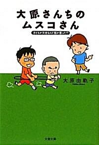 大原さんちのムスコさん―子どもが天使なんて誰が言った!? (文春文庫) (文庫)