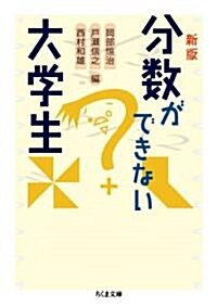 新版 分數ができない大學生 (文庫)