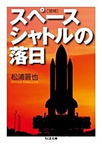 增補 スペ-スシャトルの落日 (文庫)